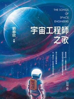 cover image of 宇宙工程師之歌